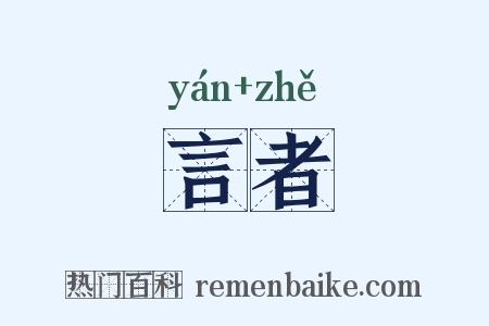 言者是什么意思的图片